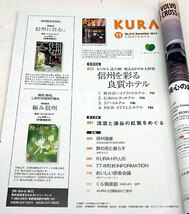 ◆KURA [くら] 2019年11月号 No.215 信州を彩る良質ホテル◆まちなみカントリー・プレス_画像2