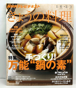 ◆NHK きょうの料理 2014年1月号 手づくり!万能“鍋の素”◆NHK出版