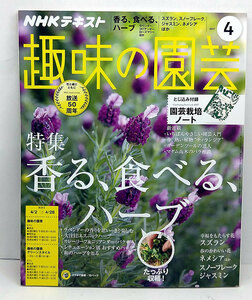 ◆NHK趣味の園芸 2017年4月号 香る、食べる、ハーブ。 ◆NHK出版