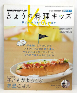 ◆きょうの料理キッズ 2010年8月号 子どもがよろこぶお昼ごはん◆NHK出版