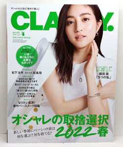 ◆CLASSY.［クラッシィ］ 2022年4月号 オシャレの取捨選択◆表紙:堀田茜◆光文社 