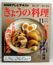 ◆NHK きょうの料理 2014年11月号 時短の技あり! 熱々肉の煮込み◆NHK出版_画像1