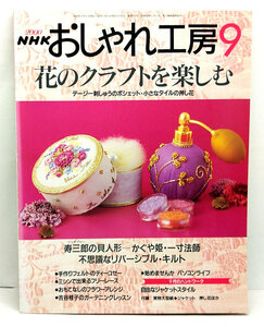 ◆おしゃれ工房 200年9月号 花のクラフトを楽しむ ◆日本放送出版協会