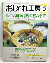 ◆おしゃれ工房 1998年5月号 端午の節句を飾る花の手芸 ◆日本放送出版協会_画像1