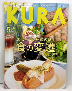 ◆KURA [くら] 2020年5月号 No.221 進化する信州産の魅力 食の変遷 ◆まちなみカントリー・プレス