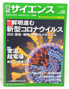 ◆日経サイエンス 2020年8月号 解明進む新型コロナウイルス◆日本経済新聞出版社