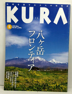 ◆KURA [くら] 2010年5月号 No.101 八ヶ岳フロンティア◆まちなみカントリー・プレス