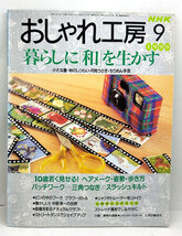 ◆おしゃれ工房 1999年9月号 暮らしに「和」を生かす ◆日本放送出版協会_画像1