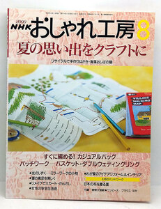 ◆おしゃれ工房 200年8月号 夏の思い出をクラフトに ◆日本放送出版協会