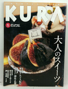 ◆KURA [くら] 2011年1月号 No.109 大人のスイーツ◆まちなみカントリー・プレス