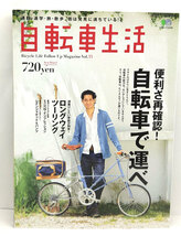 ◆自転車生活 Vol.33 ［エイムック 2206］ 便利さ再確認!自転車で運べ◆エイ出版社_画像1
