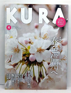 ◆KURA [くら] 2011年4月号 No.112 春色信州へ ◆まちなみカントリー・プレス