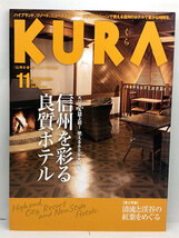 ◆KURA [くら] 2019年11月号 No.215 信州を彩る良質ホテル◆まちなみカントリー・プレス_画像1