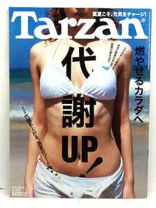 ◆Tarzan［ターザン］2012年8月23日号 No.609 燃やせるカラダへ 代謝UP! ◆マガジンハウス