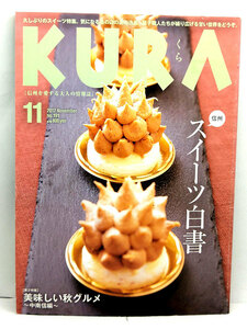 ◆KURA [くら] 2017年11月号 No.191 信州スイーツ白書 ◆まちなみカントリー・プレス