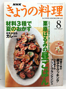◆NHK きょうの料理 1999年8月号 栗原はるみの昼ごはん◆NHK出版