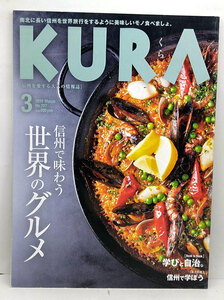 ◆KURA [くら] 2019年3月号 No.207 信州で味わう世界のグルメ◆まちなみカントリー・プレス