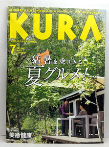 ◆KURA [くら] 2019年7月号 No.211 猛暑を乗り切る夏グルメ!◆まちなみカントリー・プレス