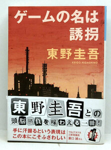 ◆ゲームの名は誘拐 (2010) ◆東野圭吾◆光文社文庫