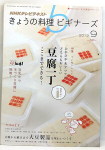 ◆きょうの料理ビギナーズ 2012年9月号 豆腐一丁 ここまでできる! ◆NHK出版