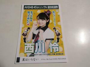 AKB48 翼はいらない劇場盤 西川怜生写真 １スタ