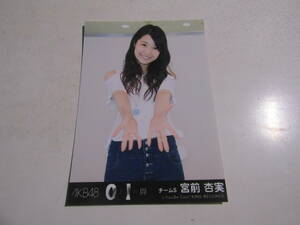 AKB48 ０と１の間劇場盤 宮前杏実生写真 １スタ