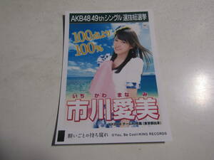 AKB48 願いごとの持ち腐れ劇場盤 市川愛美生写真 １スタ