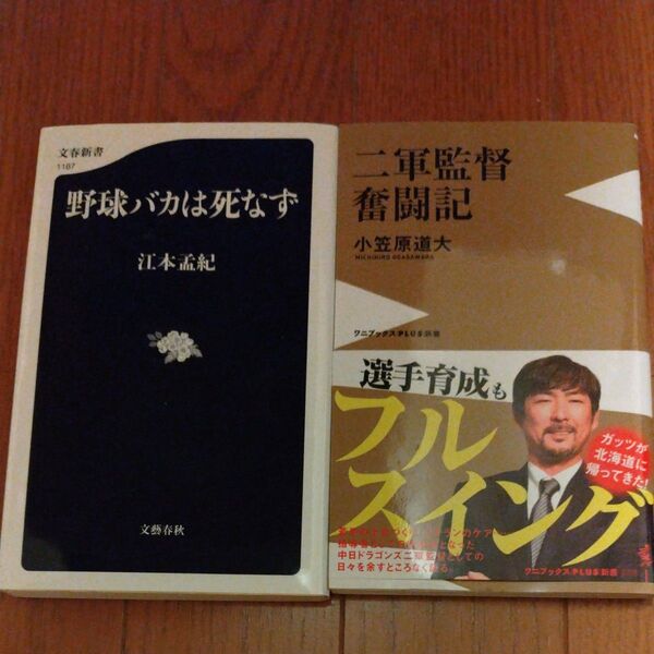 野球新書2冊セット 二軍監督奮闘記 (ワニブックス|PLUS|新書) 小笠原道大/著 野球バカは死なず 江本孟紀 文藝春秋
