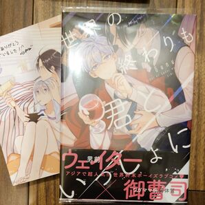 世界の終わりも君といっしょに (MFCジーンピクシブシリーズ) Gene/著 メロンブックス特典つき