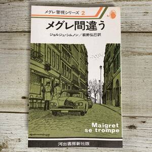 SB03-86 ■ メグレ間違う　/　ジョルジュ・シムノン (著)　萩野弘巳 (訳)　河出書房新社 ■ メグレ警視シリーズ２ 【同梱不可】