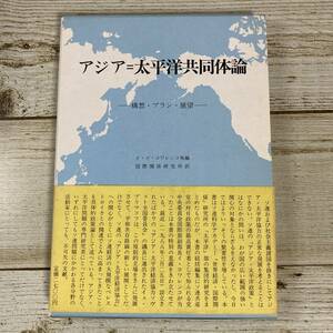 SB05-52 ■ アジア＝太平洋共同体論 －構想・プラン・展望－ / イ・イ コワレンコ 他編, 国際関係研究所 訳 ■ 協同産業出版部【同梱不可】