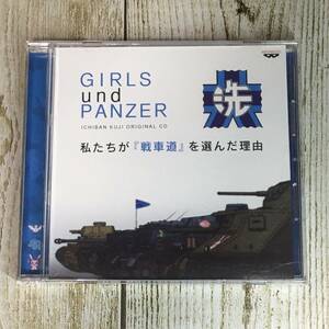 H085 【中古CD】 ガールズ＆パンツァー　一番くじ　ドラマCD　私たちが『戦車道』を選んだ理由 【同梱不可】