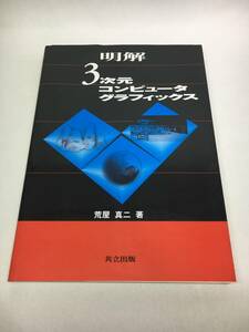 SB06-36 ■ 明解　3次元コンピュータ　グラフィックス ■ 共立出版/荒屋真二