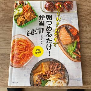 つくりおきおかずで朝つめるだけ！弁当ＢＥＳＴ！　完全保存版 （別冊エッセ） 小田真規子／著