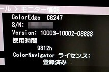 ◆使用時間9812H◆ EIZO/ナナオ カラーマネジメント液晶ディスプレイ ColorEdge CG247 / 24.1型(IPSパネル/ノングレア/ブラック】48013Y_画像5