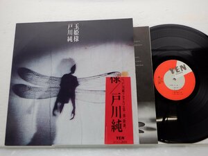 【帯付】戸川純「玉姫様」LP（12インチ）/Yen Records(YLR-28014)/ポップス