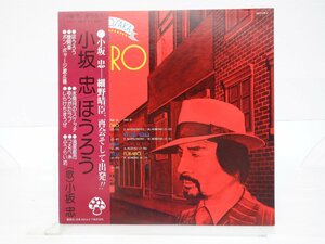 【帯付】小坂忠「ほうろう」LP（12インチ）/Mashroom(CD-7129-Z)/ポップス