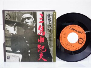 三島由紀夫 /Yukio Mishima「衝撃の記録 一九七〇年十一月二十五日」EP（7インチ）/Canyon(CAD-1)/その他