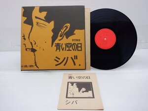 シバ「青い空の日」LP（12インチ）/URC(URL-1025)/Folk World & Country