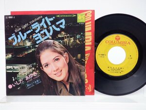 いしだあゆみ /Ayumi Ishida「ブルー・ライト・ヨコハマ / 明日より永遠に」EP（7インチ）/Columbia(LL-10081-J)/ポップス