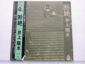 【直筆サイン?付き】井上陽水 /Yosui Inoue「断絶」LP（12インチ）/Polydor(MR 5013)/邦楽ロック