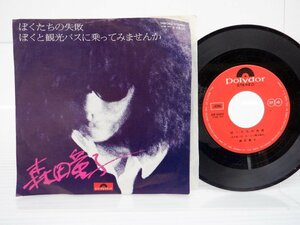 森田童子「ぼくたちの失敗 / ぼくと観光バスに乗ってみませんか」EP（7インチ）/Polydor(DR 6060)/ポップス