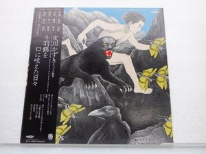 【見本盤】友川かずき「千羽鶴を口に咬えた日々」LP（12インチ）/Harvest Records(YC-9003)/ロック