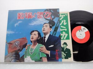 ゲルニカ(戸川純/上野耕路/太田螢一)「改造への躍動」LP（12インチ）/Yen Records(YLR-20001)/City Pop