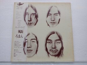 【帯付・1700円表記】はっぴいえんど「風街ろまん」LP（12インチ）/URC(URG-4009)/帯/ライナー