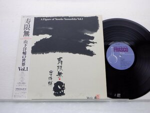 【帯付】山下洋輔「寿限無 A Figure Of Yosuke Yamashita Vol.1」LP（12インチ）/Frasco(28PJ-1004)/Jazz