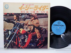 成毛滋「スーパー3による イージーライダー」LP（12インチ）/Canyon(CAL-1002)/ジャズ