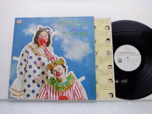 カメカメ合唱団「人生はピエロ」LP（12インチ）/Elec Records(ELEC-2020)/Pop