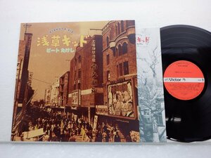 ビートたけし「浅草キッド」LP（12インチ）/Victor(SJX-30305)/ポップス