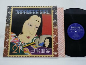 矢野顕子「Japanese Gir(日本少女)」LP（12インチ）/Philips(FW-5012)/邦楽ポップス